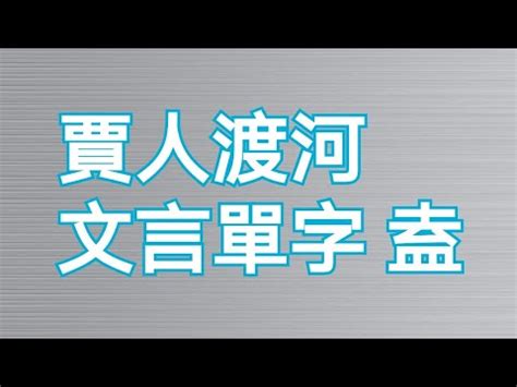 濟陰之賈人 渡河而亡其舟